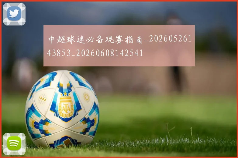 中超球迷必备观赛指南_20260526143853_20260608142541
