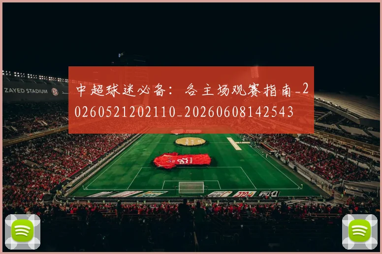 中超球迷必备:各主场观赛指南_20260521202110_20260608142543