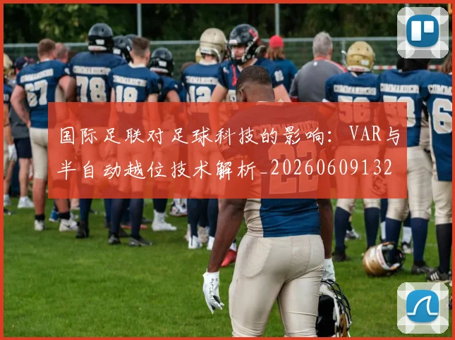 国际足联对足球科技的影响:VAR与半自动越位技术解析_20260609132857
