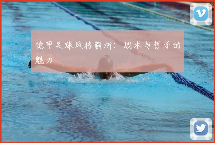 德甲足球风格解析：战术与哲学的魅力