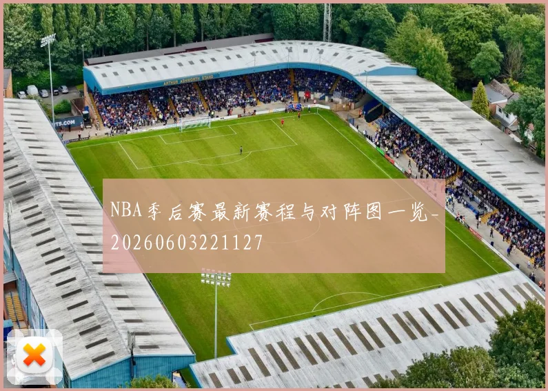 NBA季后赛最新赛程与对阵图一览_20260603221127