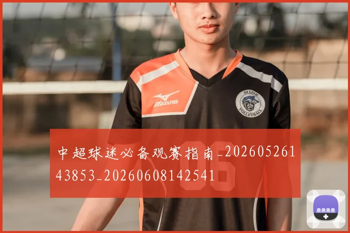 中超球迷必备观赛指南_20260526143853_20260608142541