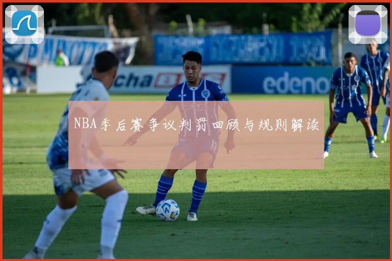 NBA季后赛争议判罚回顾与规则解读