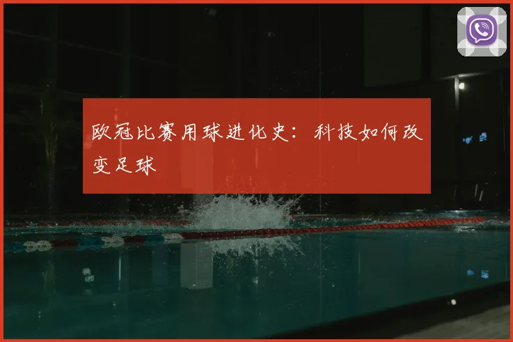 欧冠比赛用球进化史：科技如何改变足球