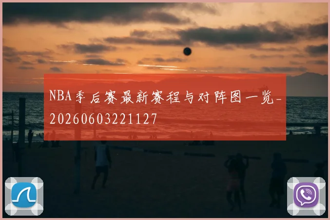 NBA季后赛最新赛程与对阵图一览_20260603221127