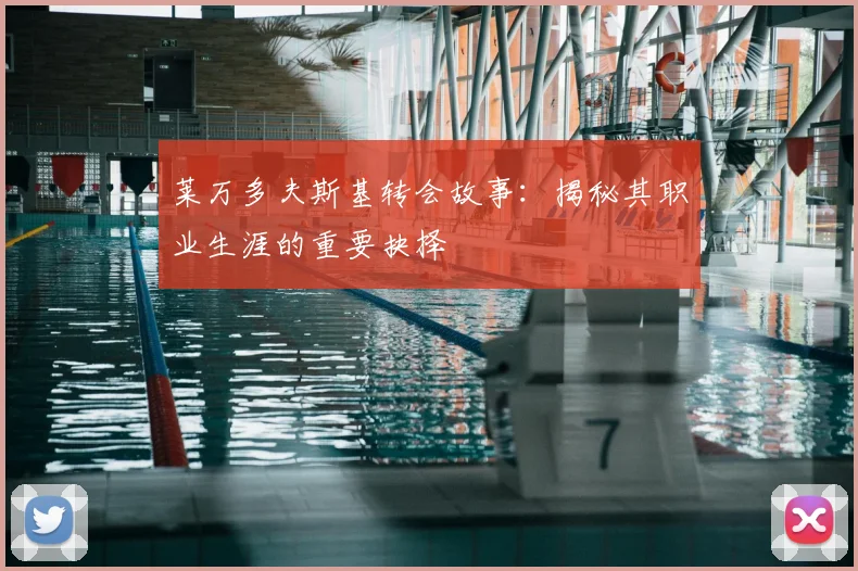莱万多夫斯基转会故事:揭秘其职业生涯的重要抉择