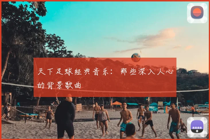 天下足球经典音乐:那些深入人心的背景歌曲