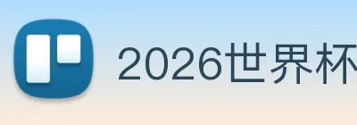 2026世界杯 Logo